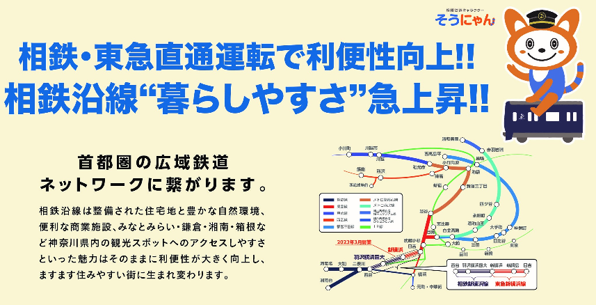 「都心直通」　相鉄線は東急線・ＪＲ線と直通運転しています