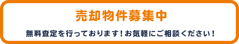 売却物件募集中。無料査定を行っております！お気軽にご相談ください！