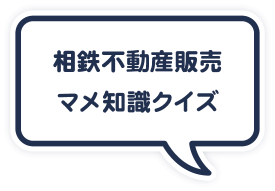 相鉄不動産販売豆知識クイズ