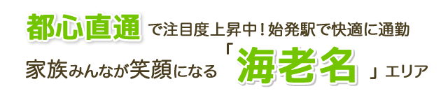 都心直通で注目度上昇中！始発駅で快適に通勤　家族みんなが笑顔になる「海老名」エリア