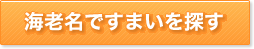 海老名ですまいを探す