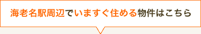 海老名駅周辺でいますぐ住める物件はこちら