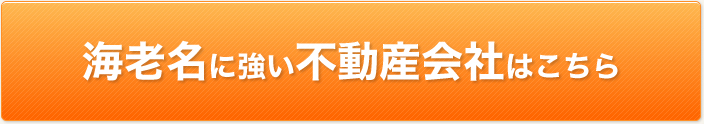 海老名に強い不動産会社はこちら