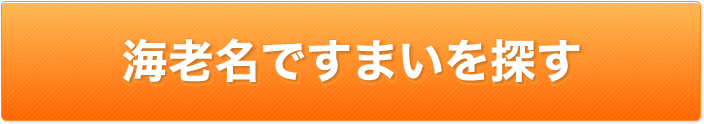 海老名ですまいを探す