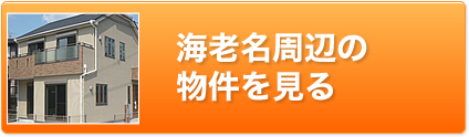 海老名周辺の物件を見る