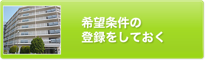 希望条件の登録をしておく