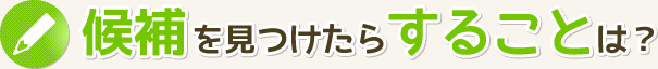 候補を見つけたらすることは？