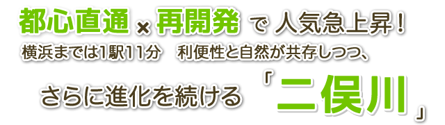 都心直通×再開発で人気急上昇！yokohamaまでは1駅11分　利便性と自然が共存しつつ、さらに進化を続ける「二俣川」エリア