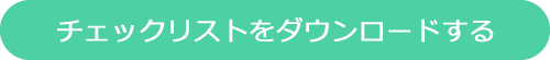 チェックリストをダウンロードする