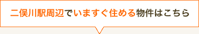 二俣川駅周辺でいますぐ住める物件はこちら