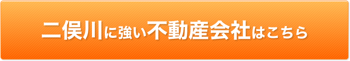 二俣川に強い不動産会社はこちら