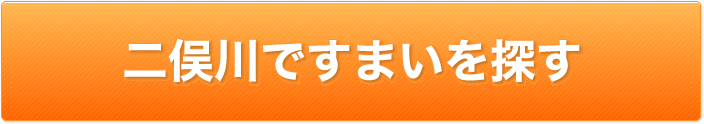 二俣川ですまいを探す