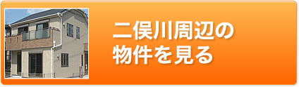 二俣川周辺の物件を見る