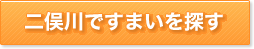 二俣川ですまいを探す