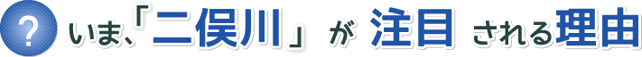 なぜ今、二俣川エリアが熱いのか