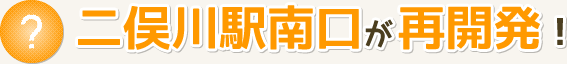 二俣川駅西口が再開発！