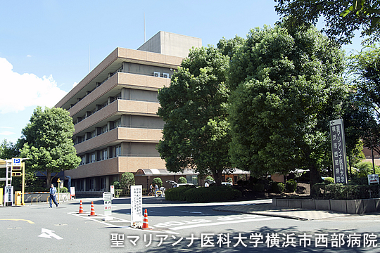 聖マリアンナ医科大学横浜市西部病院