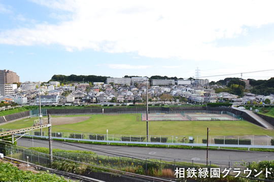相鉄緑園グラウンド