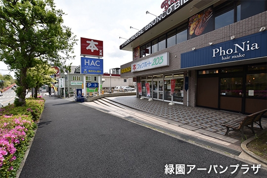 緑園アーバンプラザ